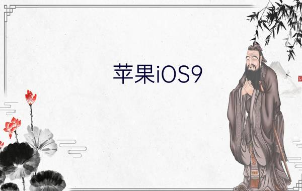 苹果iOS9/9.0.2怎么越狱 苹果iOS9/9.0.2一键完美越狱教程